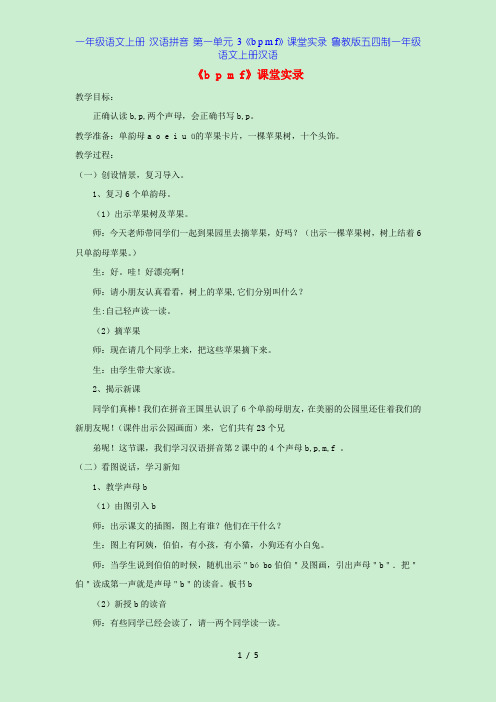 一年级语文上册 汉语拼音 第一单元 3《b p m f》课堂实录 鲁教版五四制一年级语文上册汉语