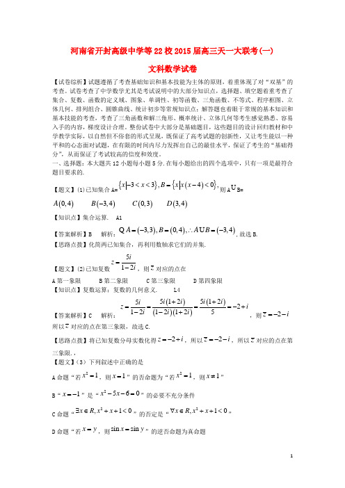 河南省天一大联考高三数学阶段测试试题(一)文(含解析)