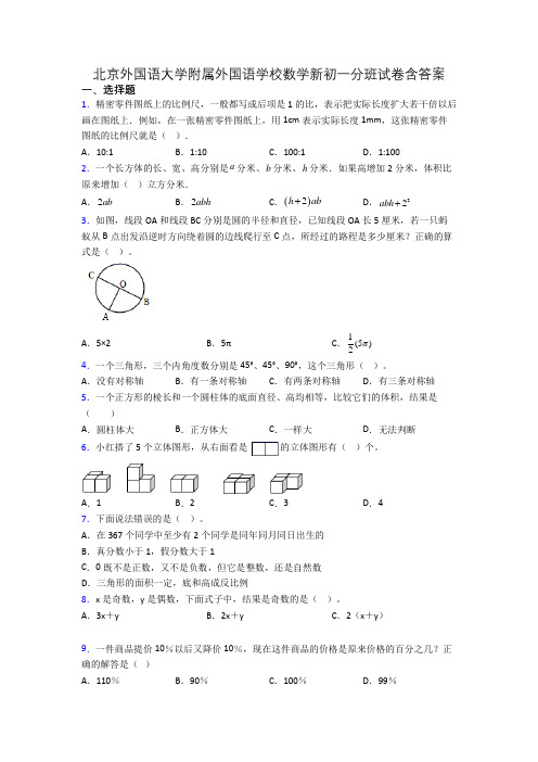 北京外国语大学附属外国语学校数学新初一分班试卷含答案