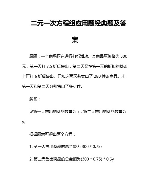 二元一次方程组应用题经典题及答案