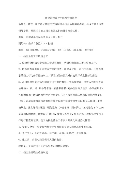 扬尘管控领导小组及检查制度