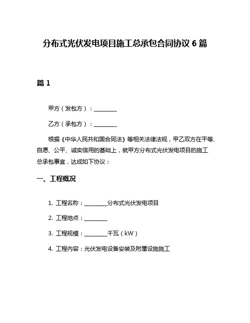 分布式光伏发电项目施工总承包合同协议6篇