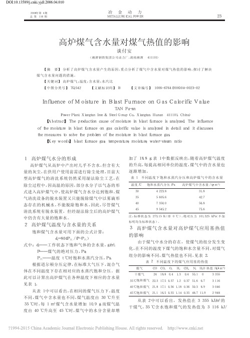 高炉煤气含水量对煤气热值的影响_谈付安