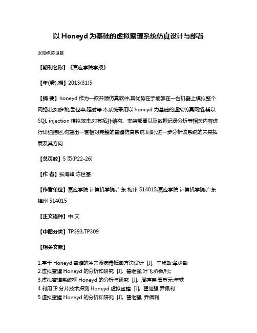 以Honeyd为基础的虚拟蜜罐系统仿真设计与部署