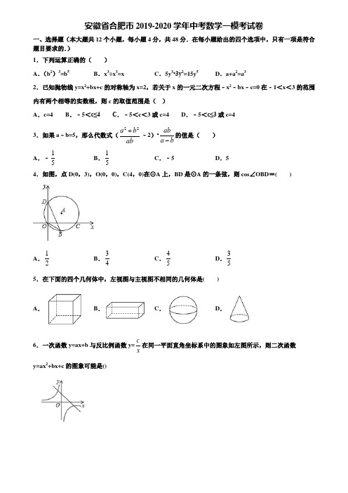 【附5套中考模拟试卷】安徽省合肥市2019-2020学年中考数学一模考试卷含解析