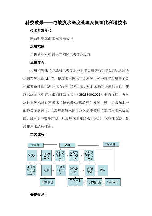 科技成果——电镀废水深度处理及资源化利用技术