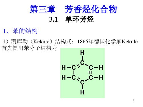 3.1单环芳烃1、苯的结构1)凯库勒(Kekule)结构式