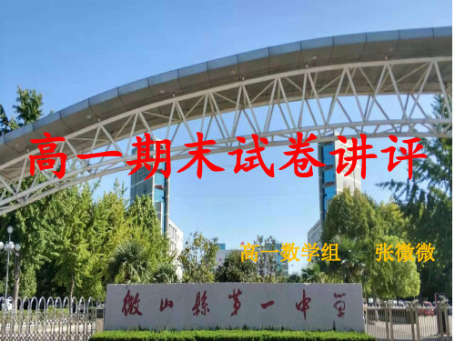 山东微山一中寒假网络课高一数学期末试卷讲评课件张