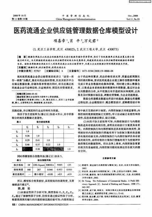 医药流通企业供应链管理数据仓库模型设计