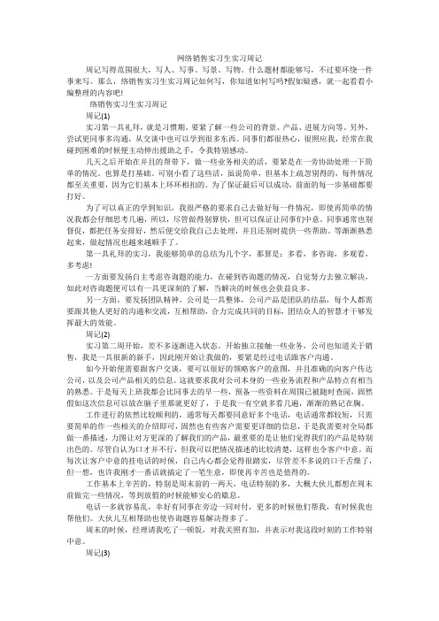 网络销售实习生实习周记