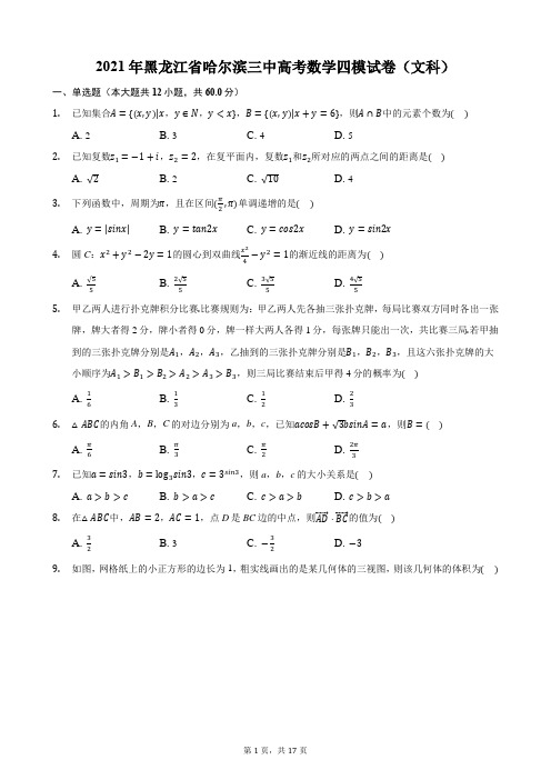 2021年黑龙江省哈尔滨三中高考数学四模试卷(文科)