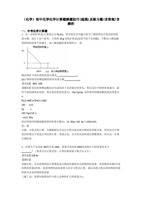 (化学)初中化学化学计算题解题技巧(超强)及练习题(含答案)含解析