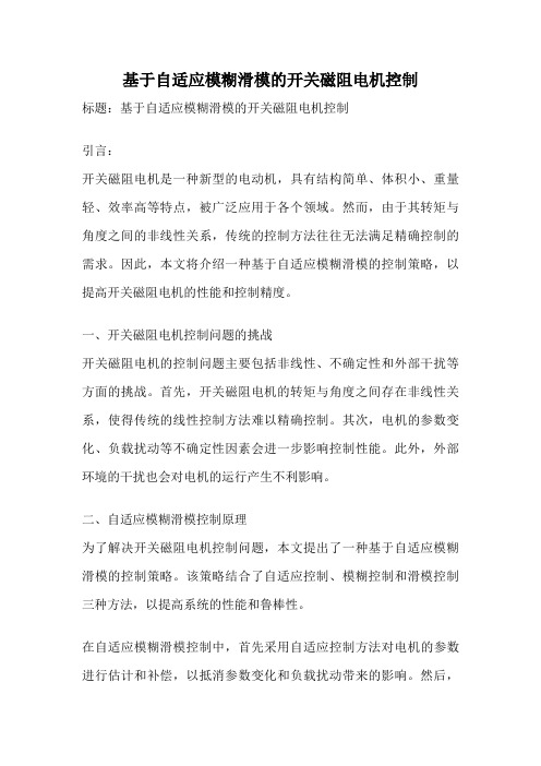 基于自适应模糊滑模的开关磁阻电机控制