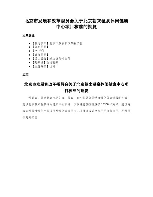 北京市发展和改革委员会关于北京朝来温泉休闲健康中心项目核准的批复