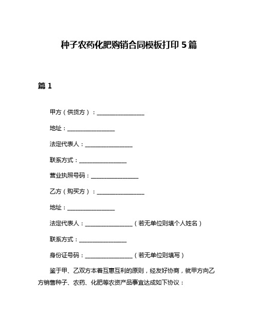 种子农药化肥购销合同模板打印5篇