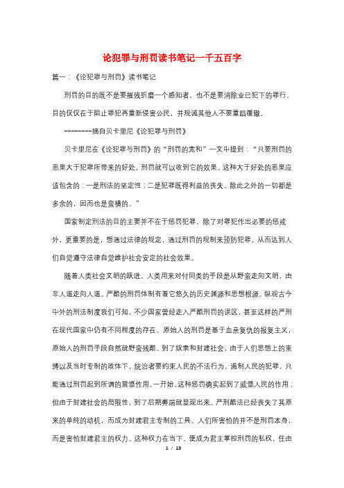 论犯罪与刑罚读书笔记一千五百字