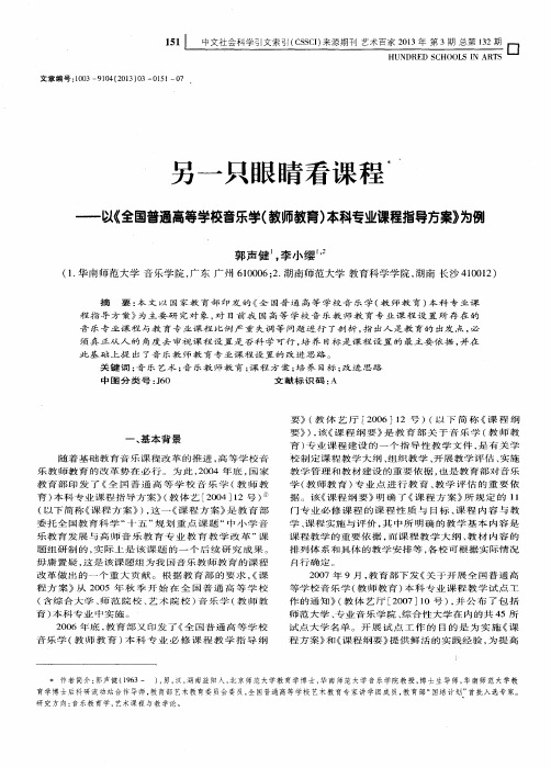 另一只眼睛看课程——以《全国普通高等学校音乐学(教师教育)本科专业课程指导方案》为例