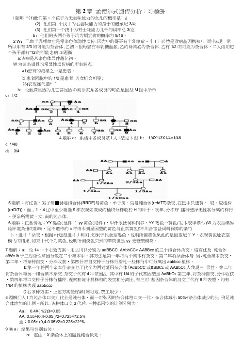 戴灼华《遗传学》课后习题答案最新版