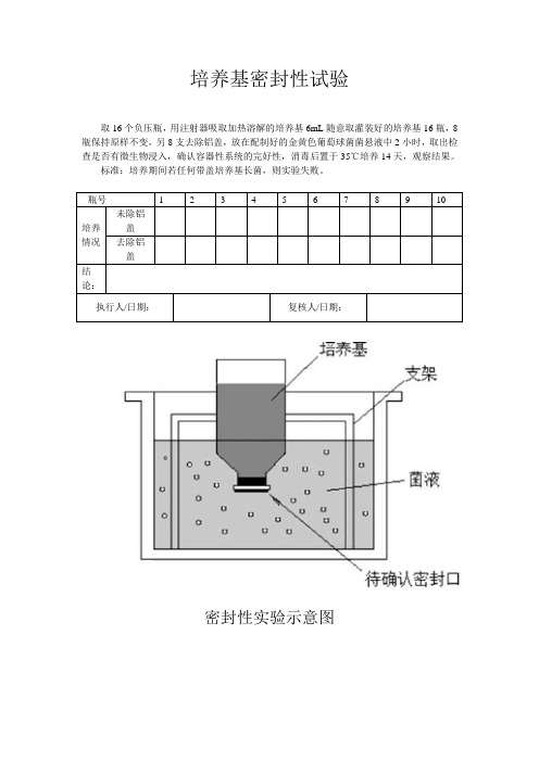 培养基的密封性试验