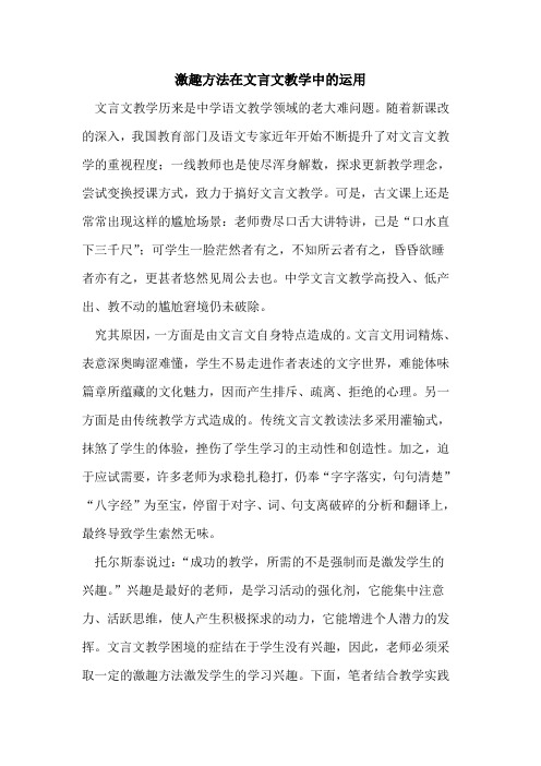 激趣方法在文言文教学中的运用