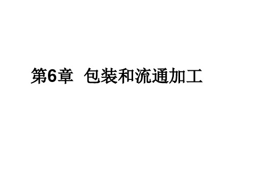 第6章 包装和流通