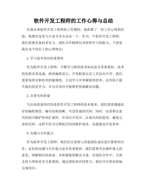 软件开发工程师的工作心得与总结