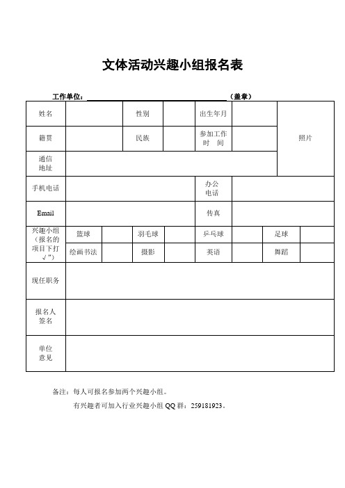 文体活动兴趣小组报名表