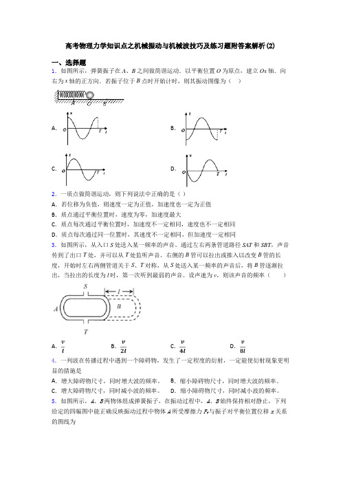 高考物理力学知识点之机械振动与机械波技巧及练习题附答案解析(2)