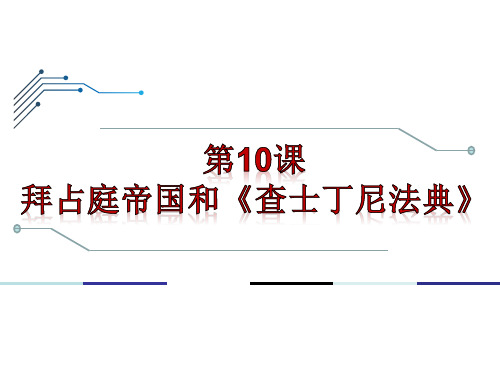 (名师整理)最新部编人教版历史9年级上册第10课《拜占庭帝国和查士丁尼法典》精品课件