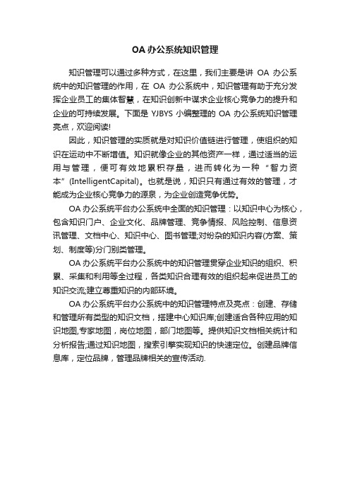 OA办公系统知识管理