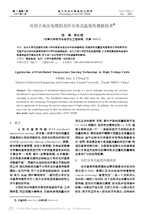 应用于高压电缆的光纤分布式温度传感新技术[1]