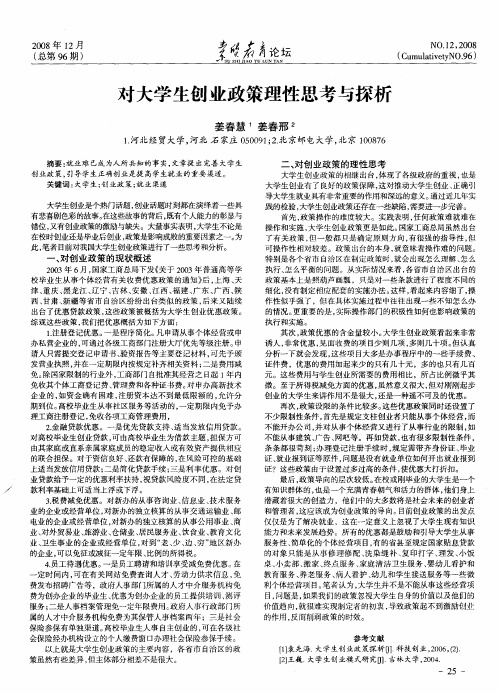 对大学生创业政策理性思考与探析