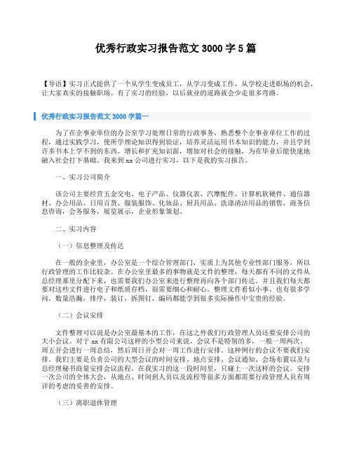 优秀行政实习报告范文3000字5篇