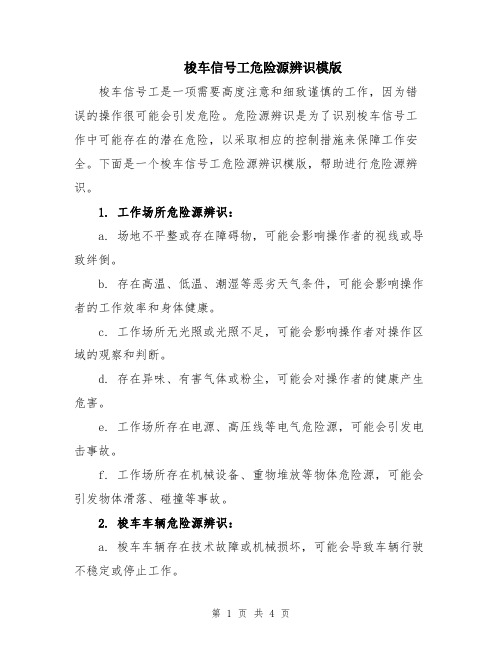 梭车信号工危险源辨识模版