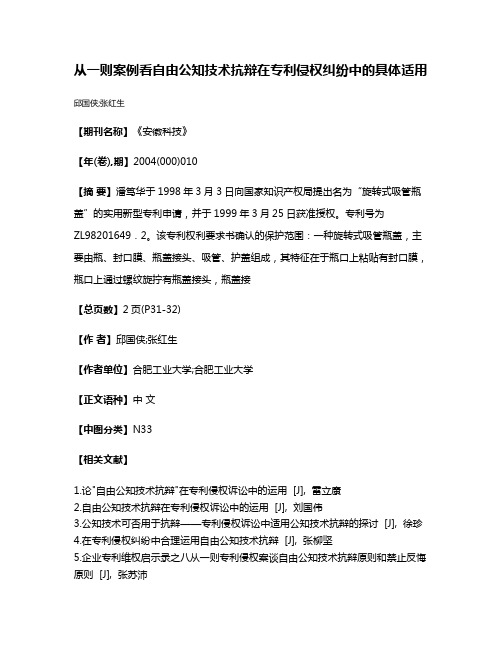 从一则案例看自由公知技术抗辩在专利侵权纠纷中的具体适用