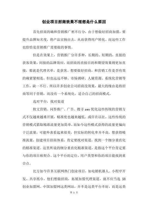 创业项目招商效果不理想是什么原因