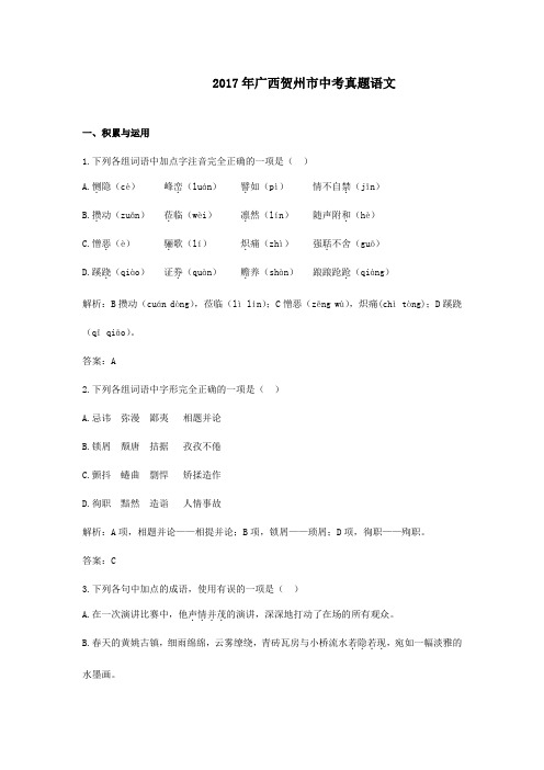 【精校】2017年广西贺州市中考真题语文