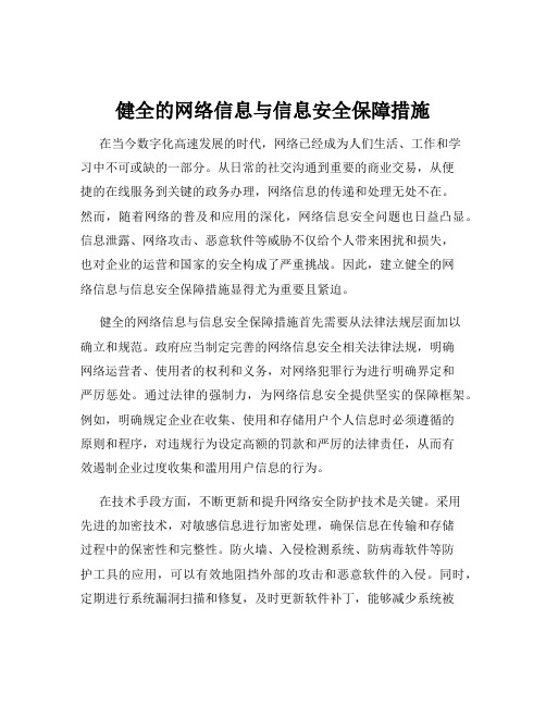 健全的网络信息与信息安全保障措施