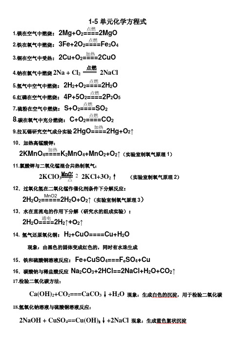 九年级化学1-5单元化学方程式