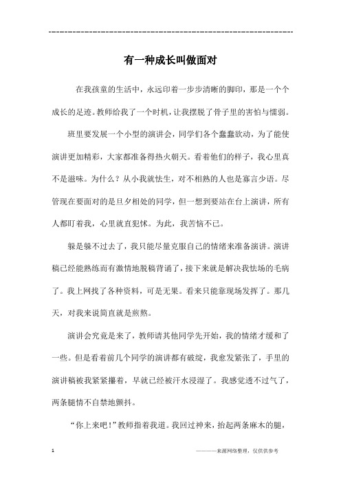 有一种成长叫做面对_初二作文