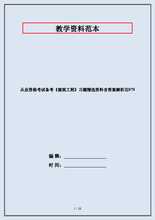 从业资格考试备考《建筑工程》习题精选资料含答案解析Ⅺ870