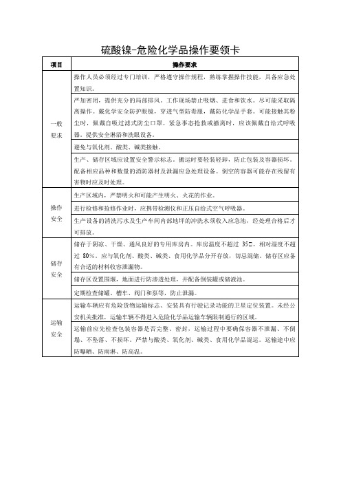 硫酸镍-危险化学品操作要领卡