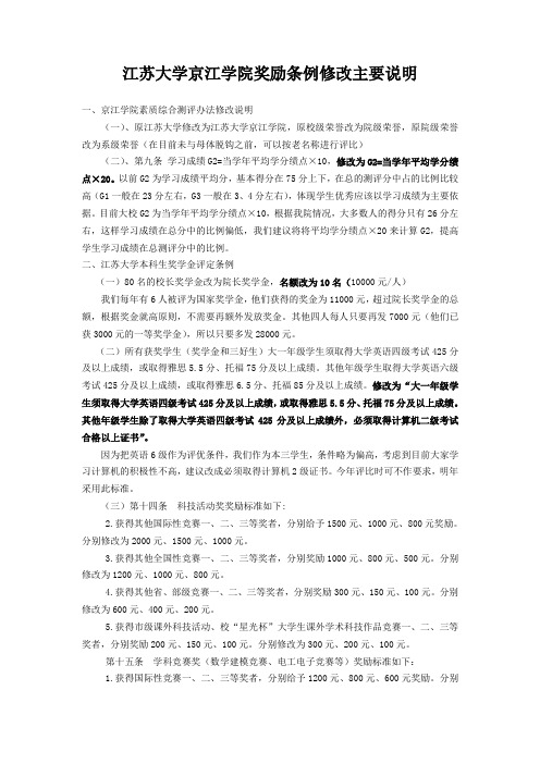 江苏大学京江学院奖励条例修改主要说明