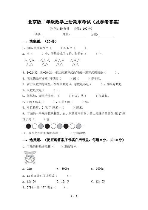 北京版二年级数学上册期末考试(及参考答案)