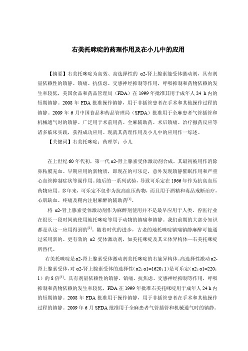 美托咪啶的药理作用及在小儿中的应用