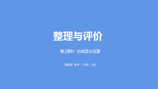 二年级上册数学课件-整理与评价 课时2冀教版 (共21张PPT)