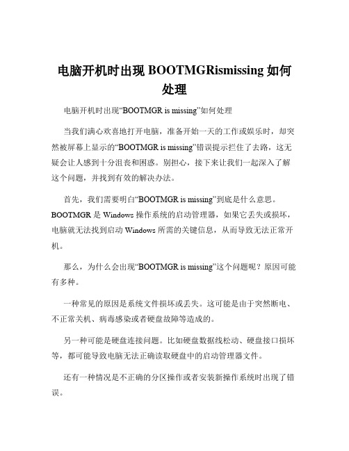 电脑开机时出现BOOTMGRismissing如何处理