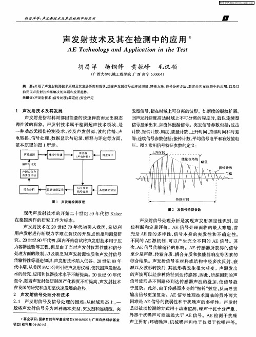 声发射技术及其在检测中的应用