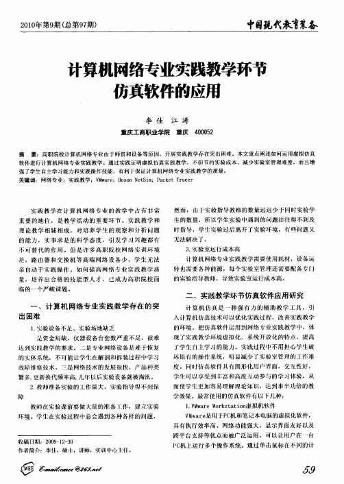 计算机网络专业实践教学环节仿真软件的应用