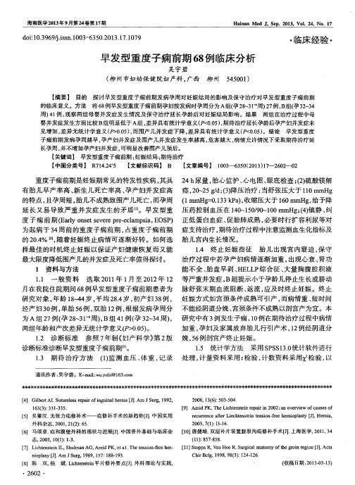 早发型重度子痫前期68例临床分析